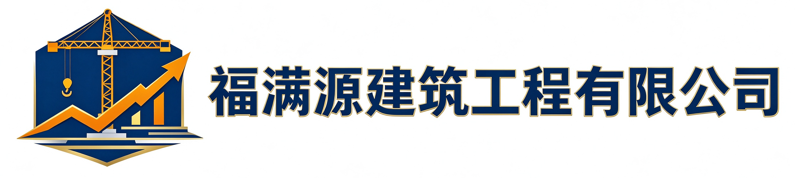 福满源建筑工程子长站